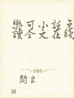 乐可小说免费阅读全文在线阅笔