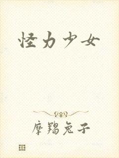 怪力少女封面