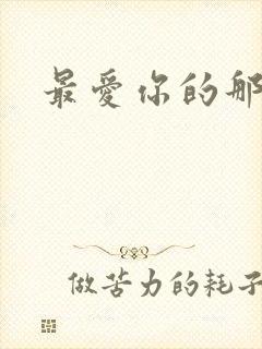 最爱你的那十年