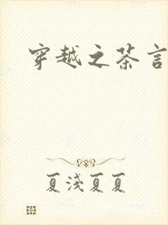 穿越之茶言观色封面