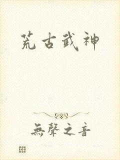 荒古武神