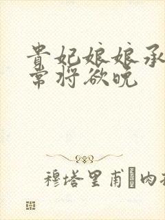 贵妃娘娘承宠日常将欲晚