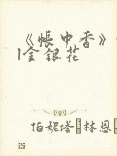 《帐中香》txl金银花