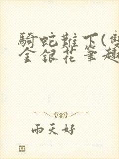 骑蛇难下(双)金银花笔趣阁封面