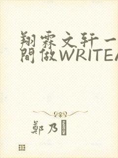 翔霖文轩一个房间做WRITEAS