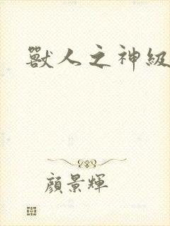 兽人之神级矿师