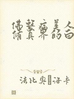 佛系病美人是全修真界的白月光