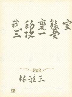 我的变态室友H三攻一受封面