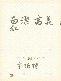 白洁 高义 美红封面
