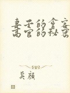 妻子的会客厅 高官的秘密