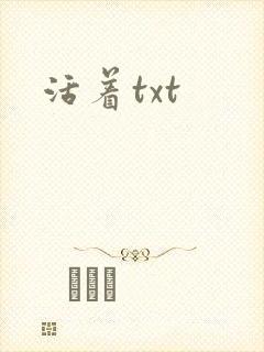 活着txt