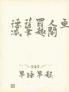 德萨罗人鱼无删减笔趣阁封面