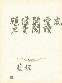 顾修关雪岚全文免费阅读