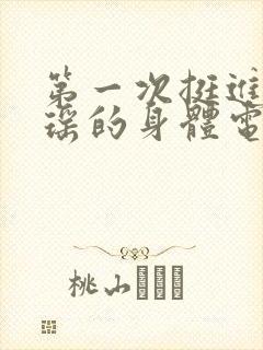 第一次挺进苏雨瑶的身体电影