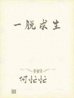 一脱求生