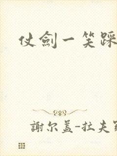 仗剑一笑踩蘑菇