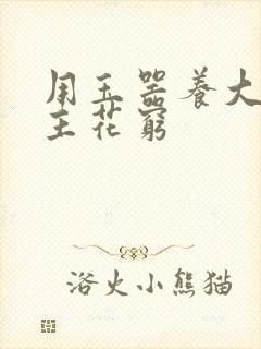 用玉器养大的公主花穷