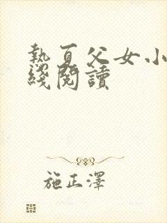 热夏父女小说在线阅读