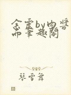 余震by肉酱意面笔趣阁