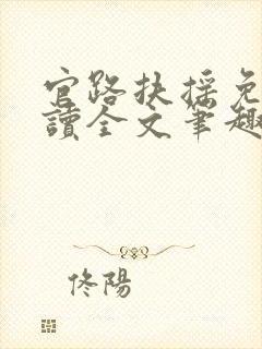 官路扶摇免费阅读全文笔趣阁