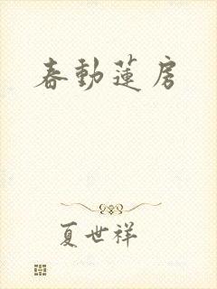 春动莲房