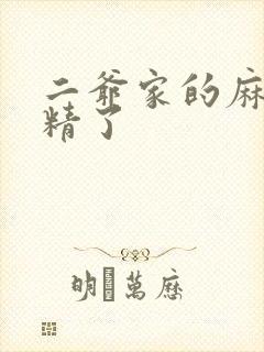 二爷家的麻雀成精了