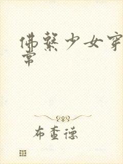 佛系少女穿书日常