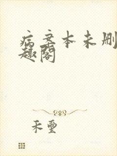 病案本未删减笔趣阁