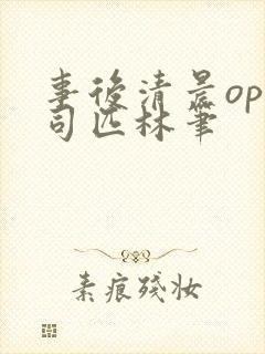 事后清晨op阿司匹林笔