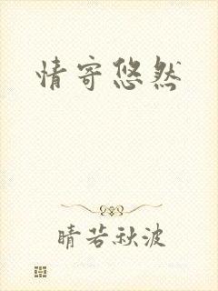 情寄悠然