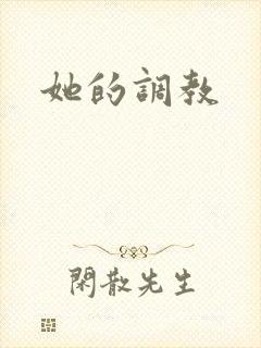 她的调教