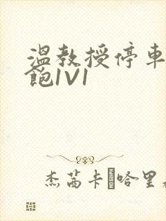 温教授停车场喂饱1V1封面