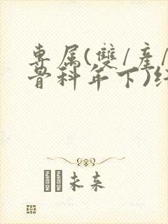 专属(双/产/骨科年下)纤仟封面