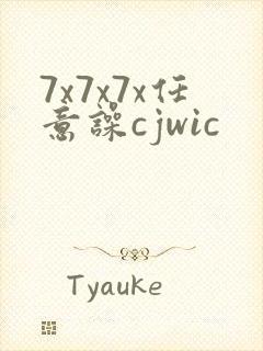 7x7x7x任意噪cjwic