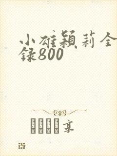 小雄颖莉全文目录800