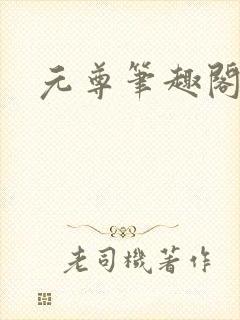 元尊笔趣阁