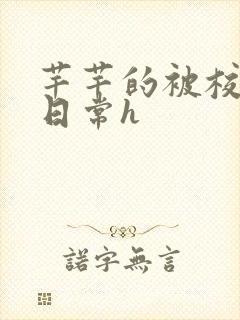 芊芊的被校长脔日常h