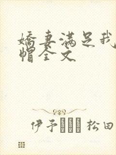 娇妻满足我的绿帽全文