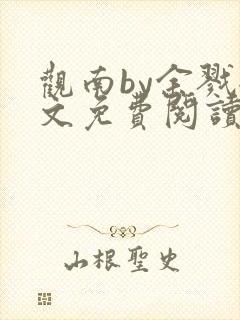 观南by余戮全文免费阅读笔趣阁