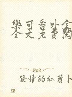 乐可番外金银花全文免费阅读在线