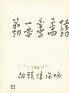 第一章柔佳少妇初尝云雨的演员表