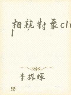 相亲对象c1v1封面