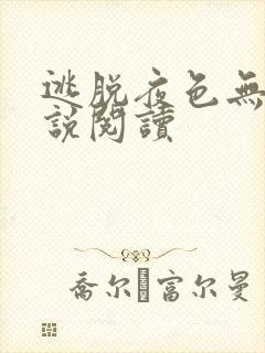 逃脱夜色无边小说阅读