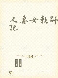 人妻女教师沉沦记封面