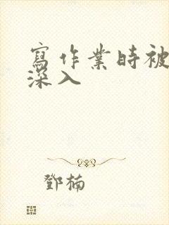 写作业时被叔叔深入