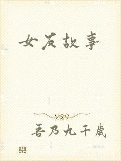 女友故事