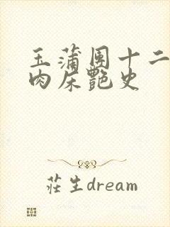 玉蒲团十二寡妇肉床艳史