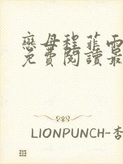 恋母程菲雨全文免费阅读最新章节