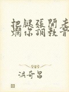 把腿张开老子臊烂你调教骨科男男封面