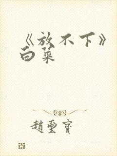 《放不下》半截白菜